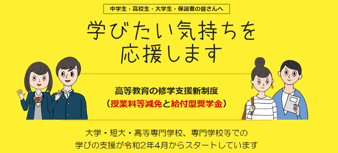 修学支援新制度